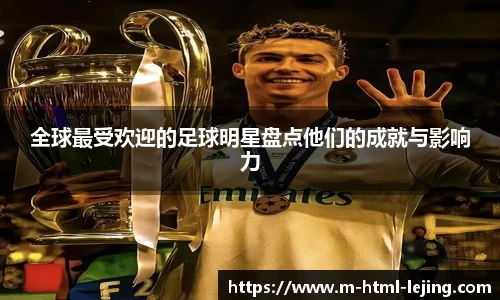 全球最受欢迎的足球明星盘点他们的成就与影响力