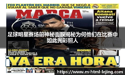 足球明星赛场前神秘面膜揭秘为何他们在比赛中如此光彩照人