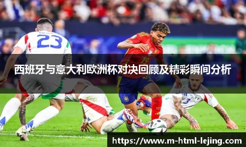 西班牙与意大利欧洲杯对决回顾及精彩瞬间分析